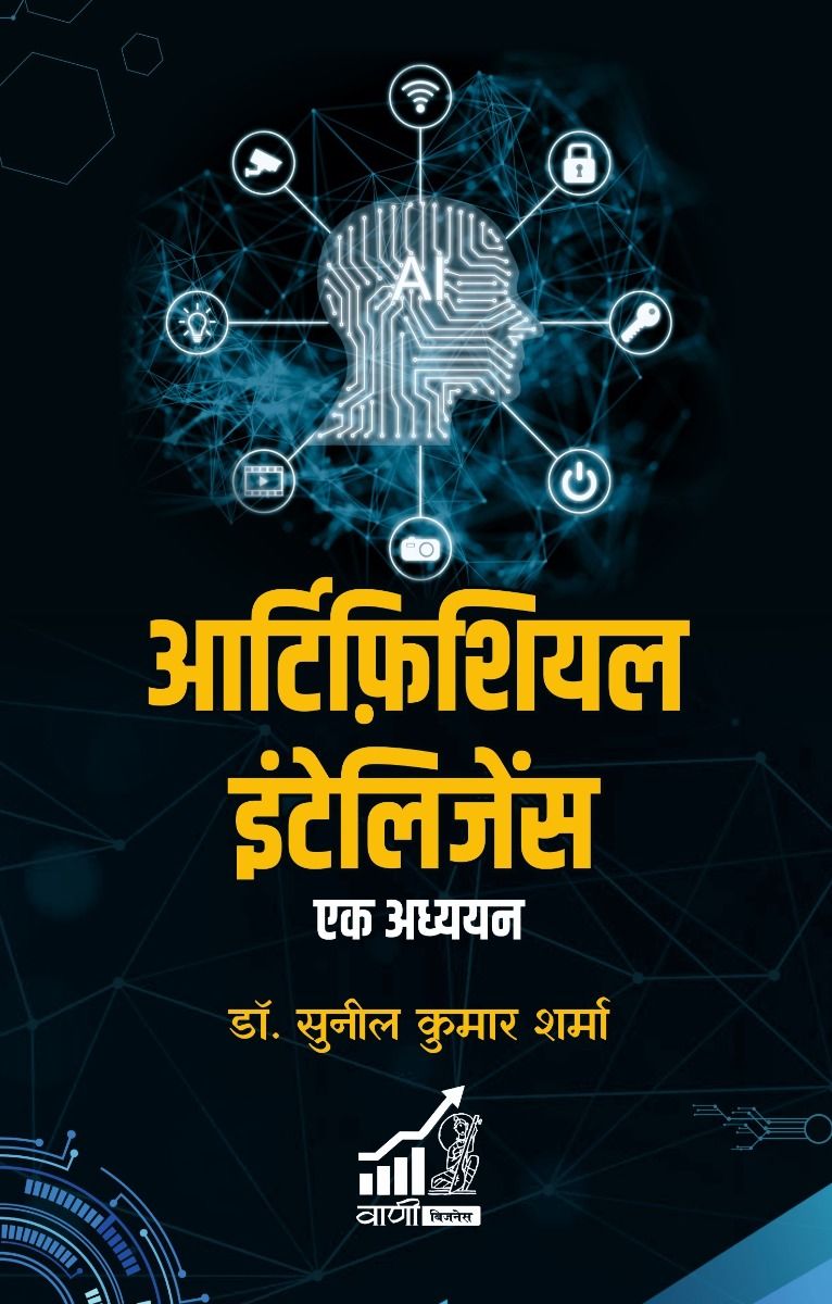 आर्टिफ़िशियल इंटेलिजेंस : एक अध्ययन
