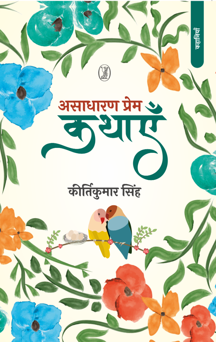 Asadharan Prem Kathayen