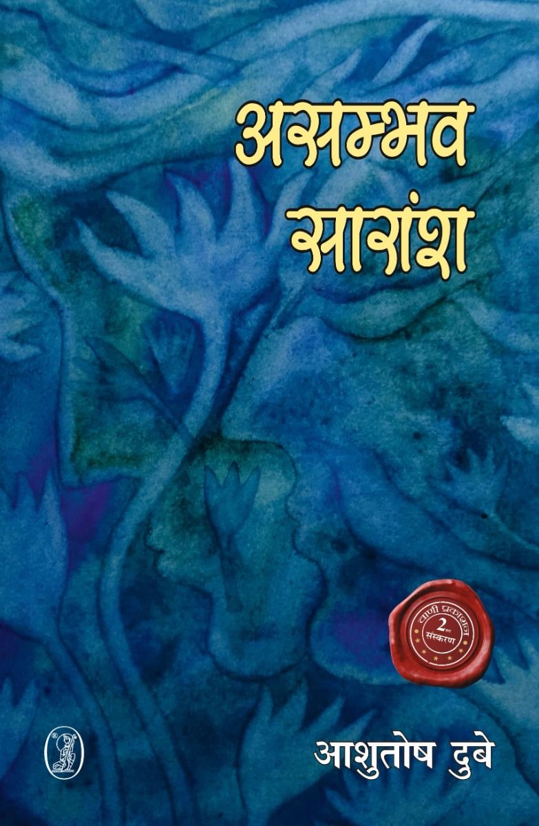 असम्भव सारांश