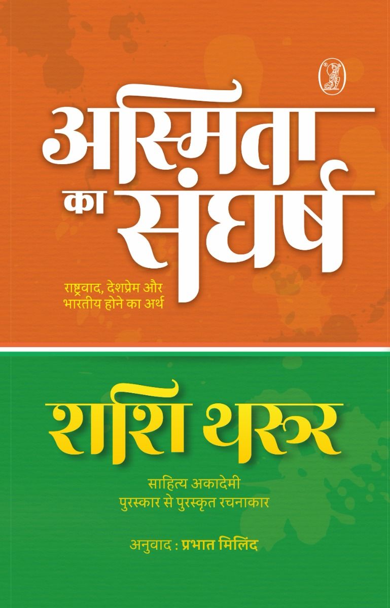 Asmita Ka Sangharsh Rashtravaad, Deshprem Aur Bharatiya Hone Ka Arth
