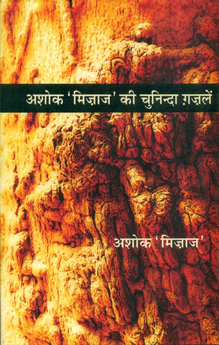 Ashok Mizaj Ki Chuninda Ghazalen 