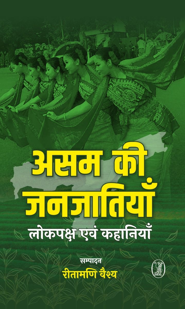 असम की जनजातियाँ : लोकपक्ष एवं कहानियाँ