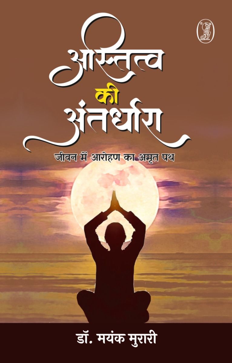 अस्तित्व की अंतर्धारा