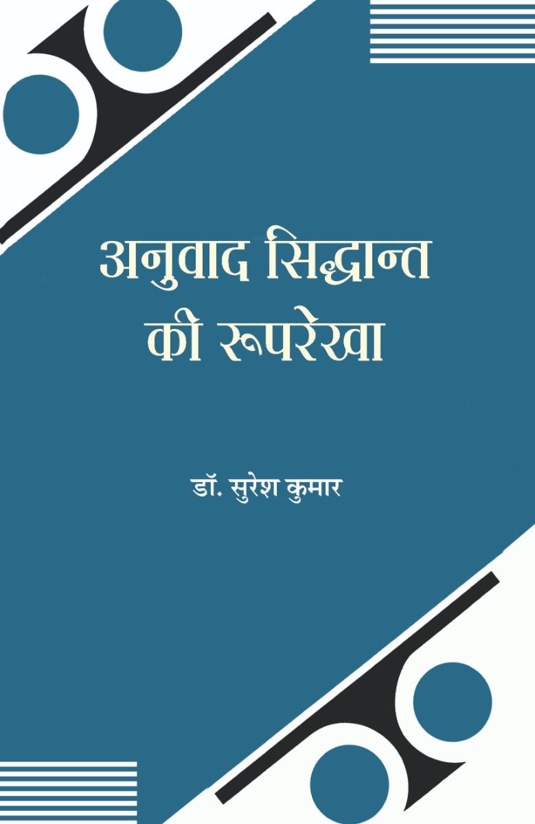 अनुवाद सिद्धान्त की रूपरेखा 