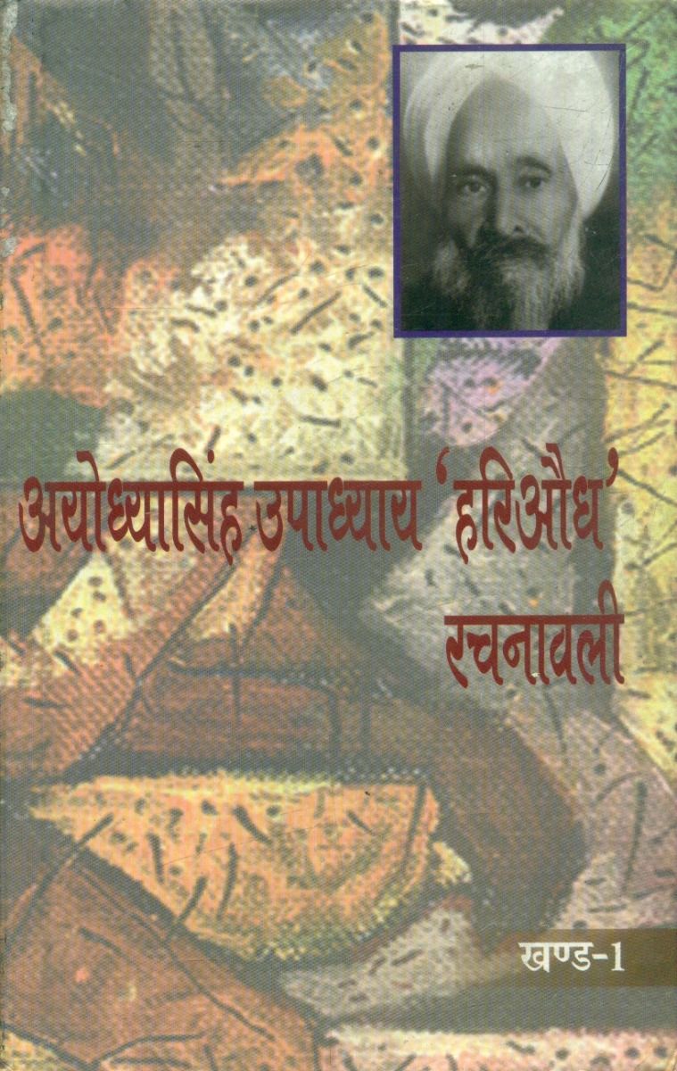 Ayodhyasingh Upadhyaya Hariaoudh Rachnawali (10 Volume Set)