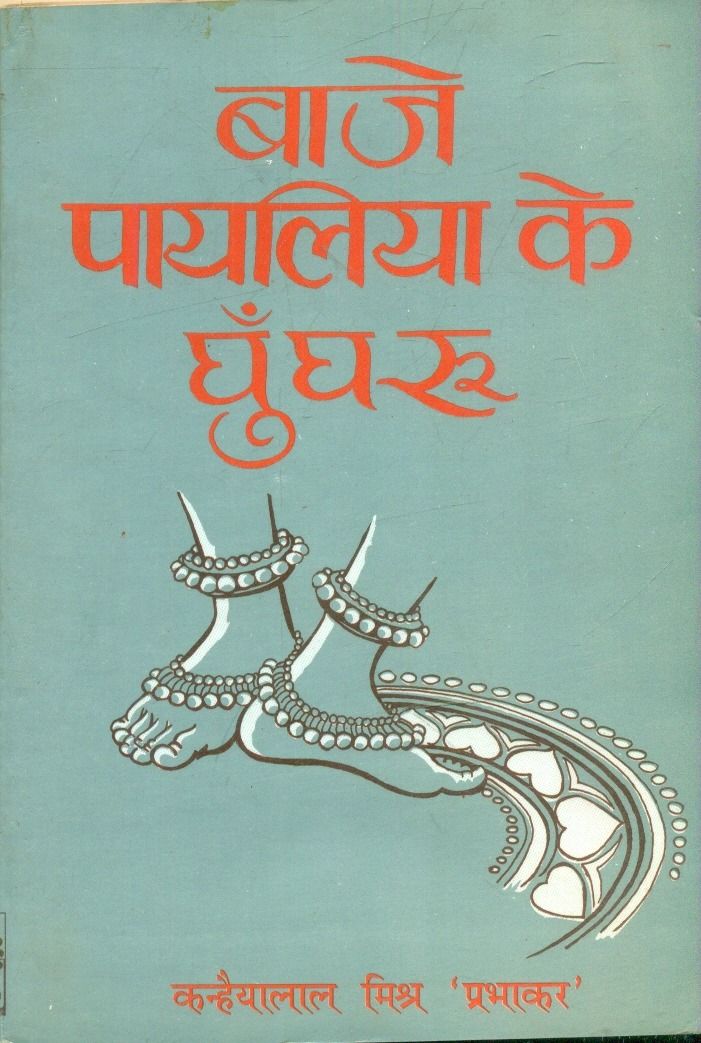 Baje Payaliya Ke Ghungroo