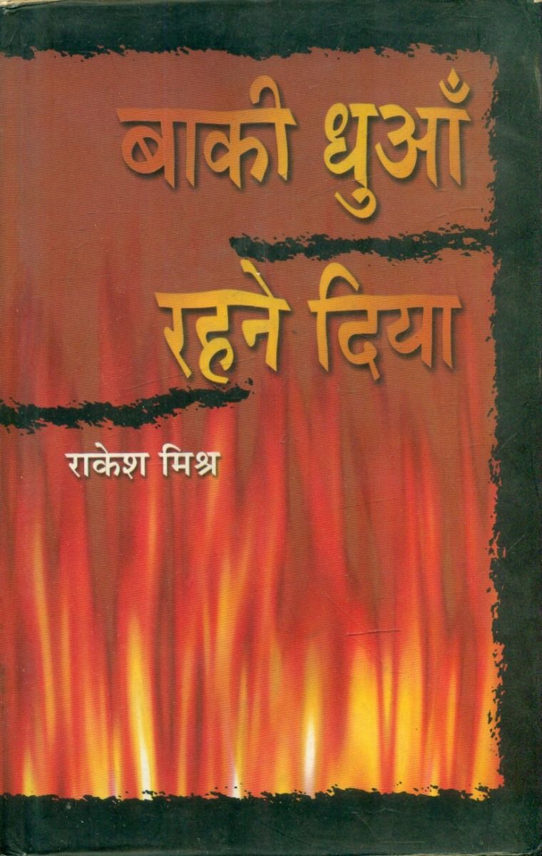 बाकी धुआँ रहने दिया 