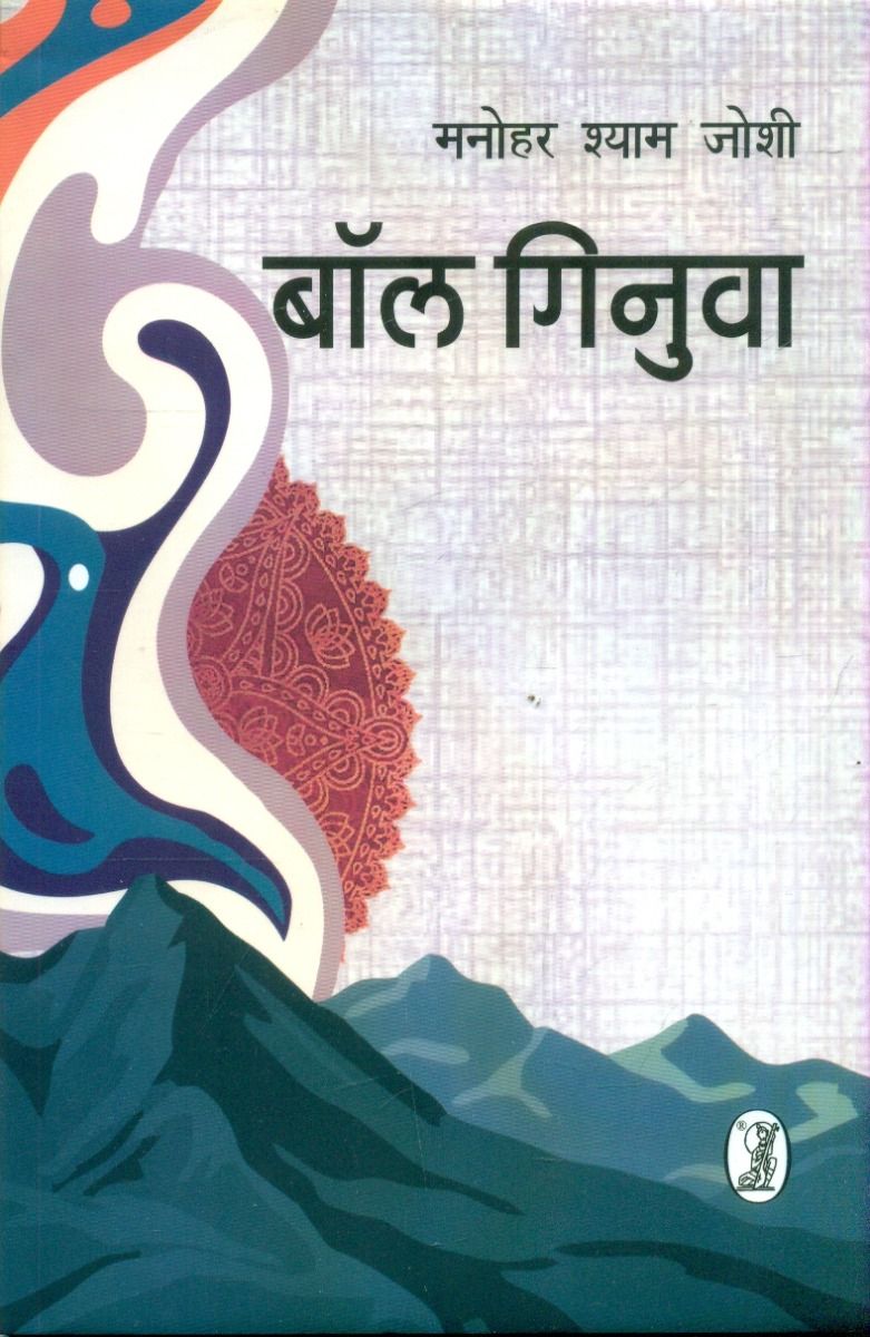 बॉल गिनुवा