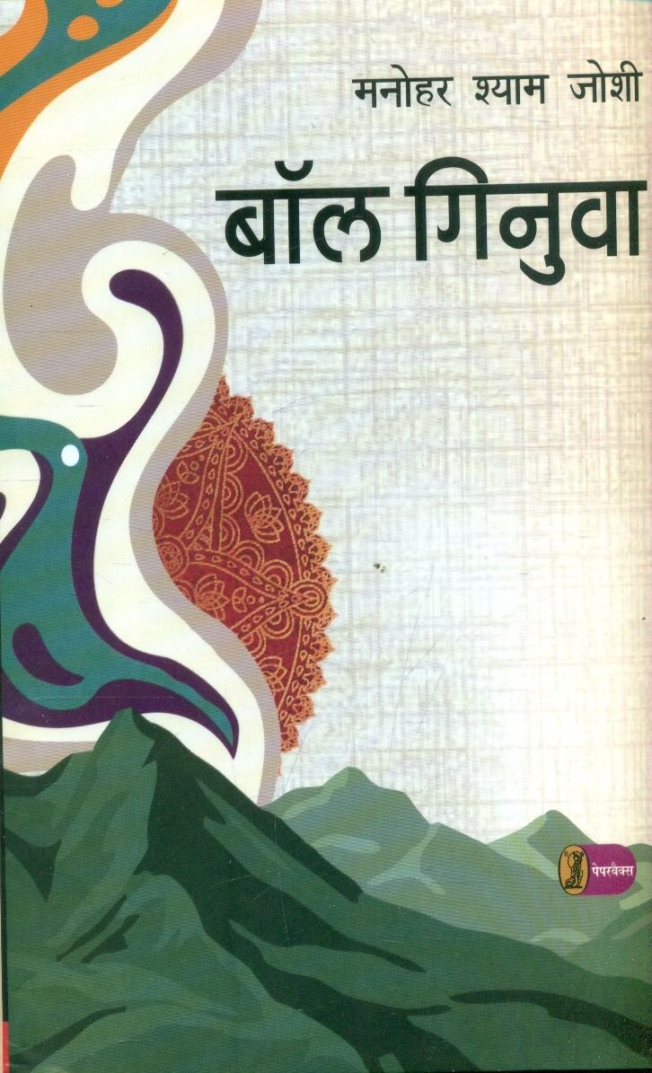 बॉल गिनुवा