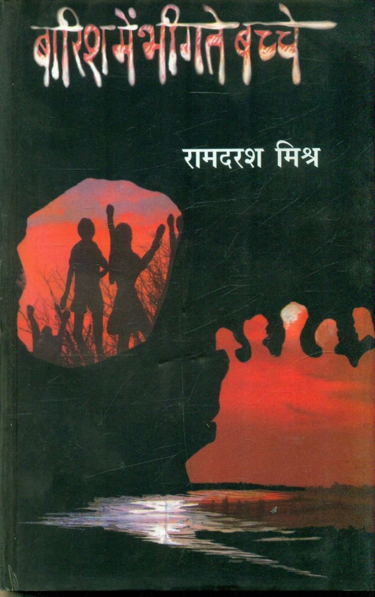 बारिश में भीगते बच्चे