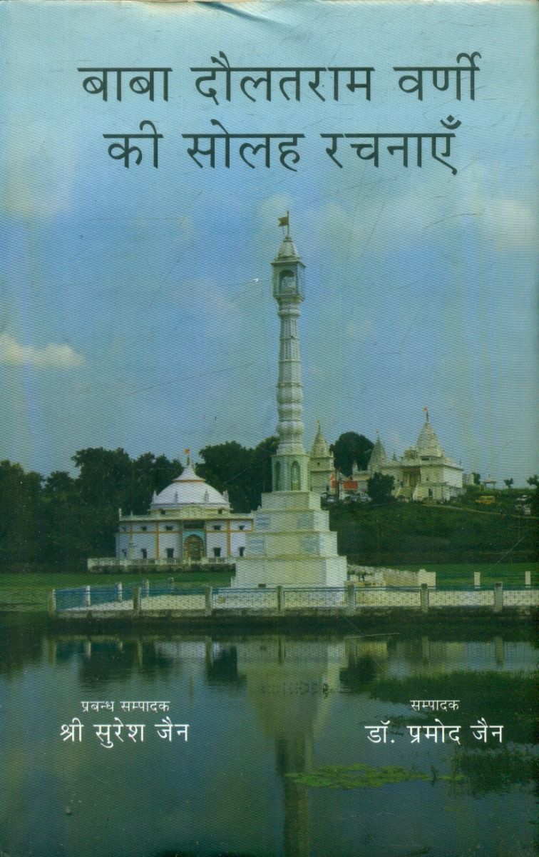Baba Daulatram Varni Ki Solah Rachanaen 
