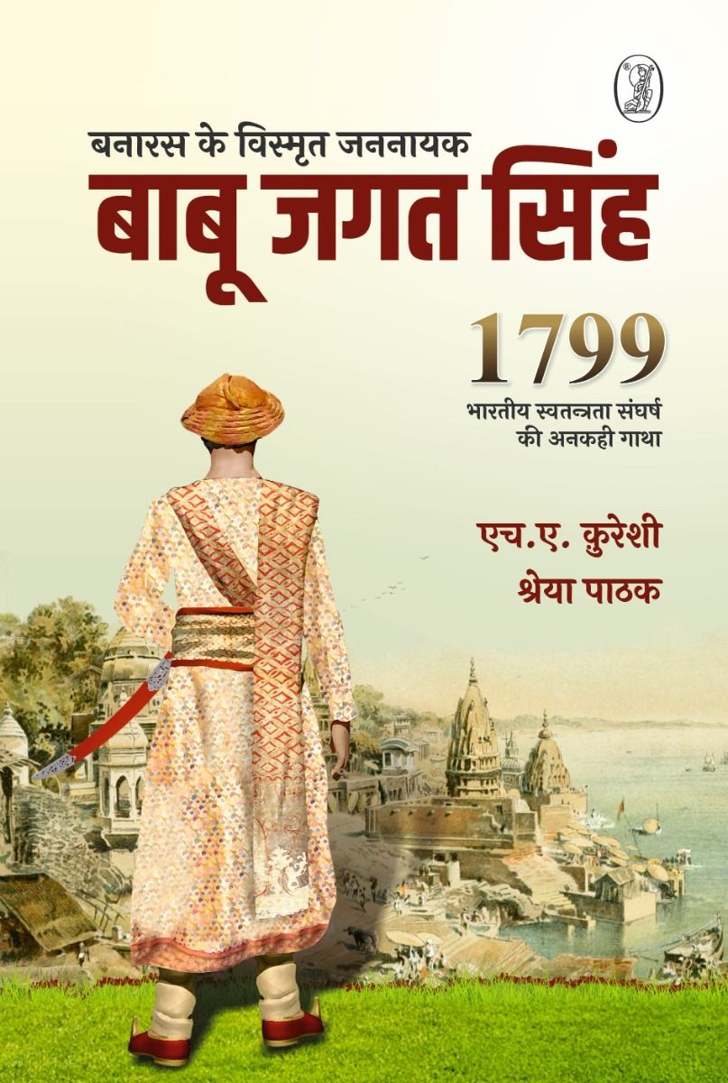 Banaras Ke Vismrit Jannayak : Babu Jagat Singh