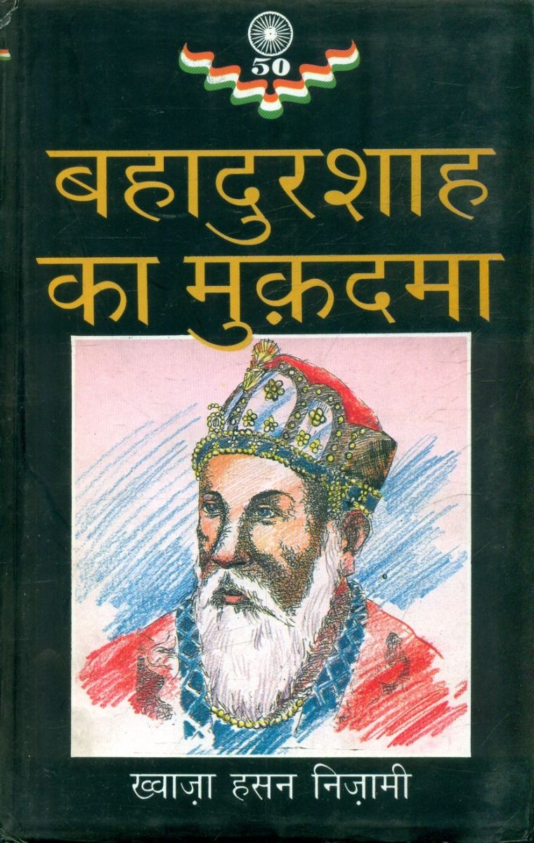 Bahadur Shah Ka Mukadama
