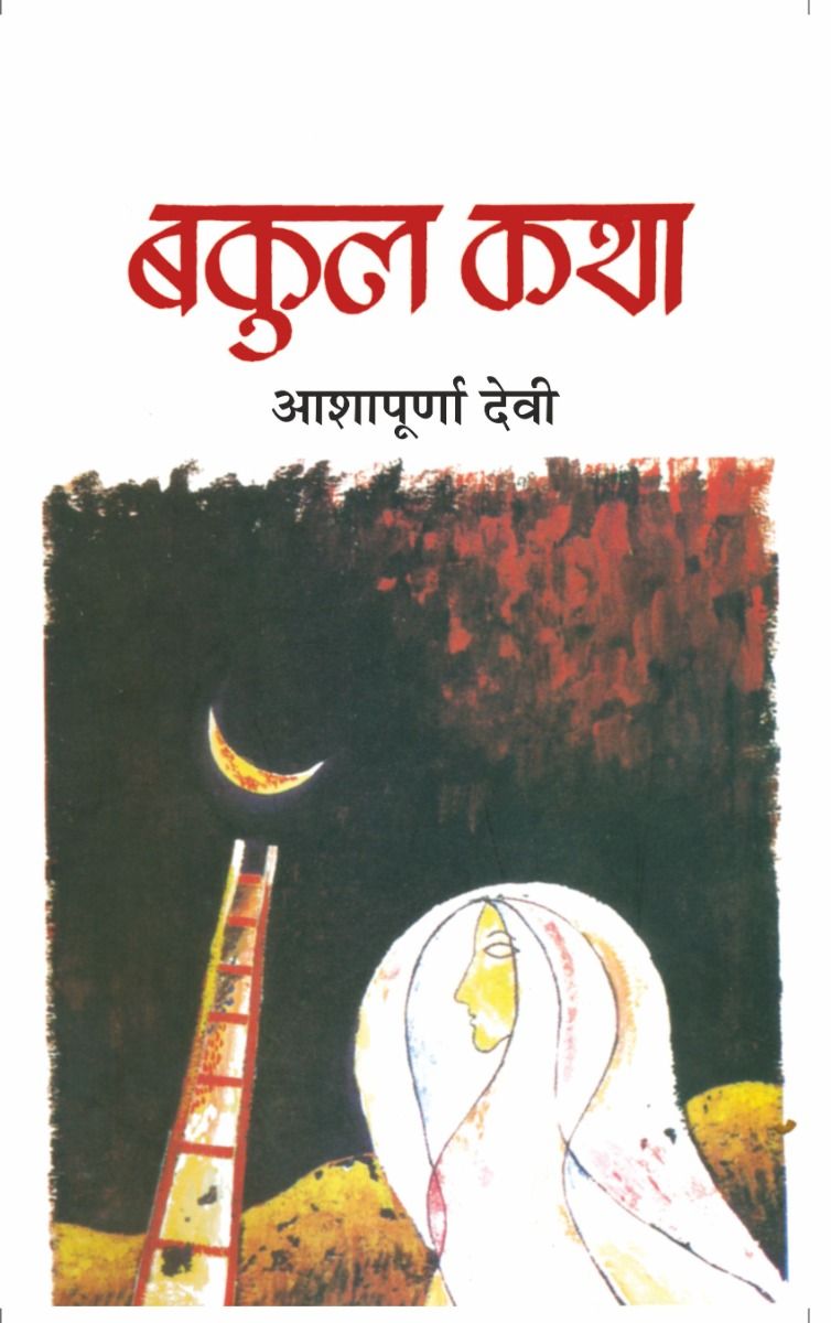 Bakul Katha