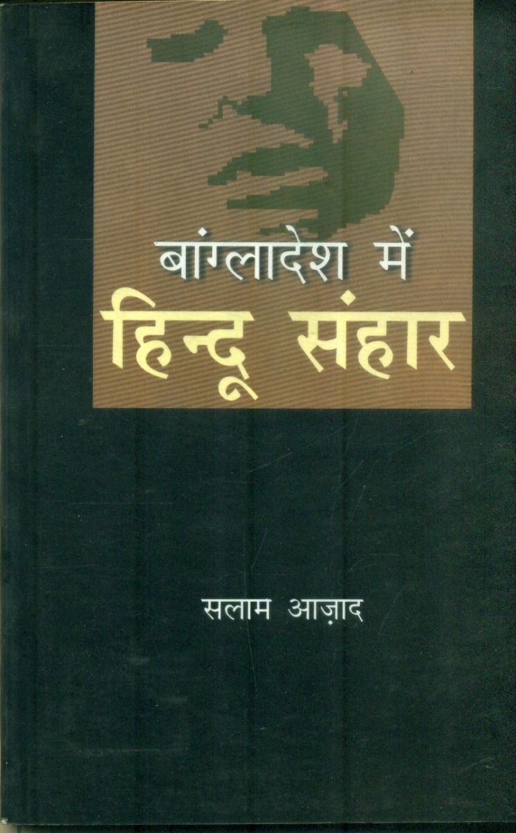 Bangladesh Mein Hindu Sanhaar