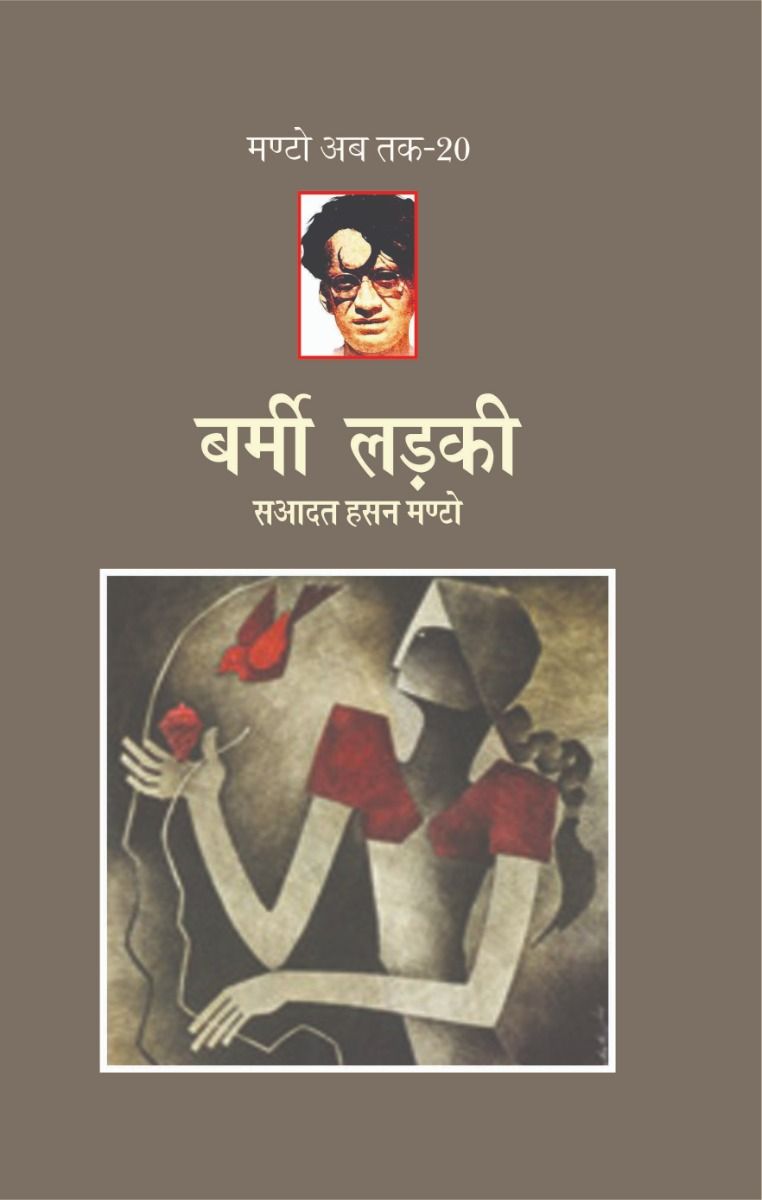 Barmi Ladki (Manto Ab Tak-20)