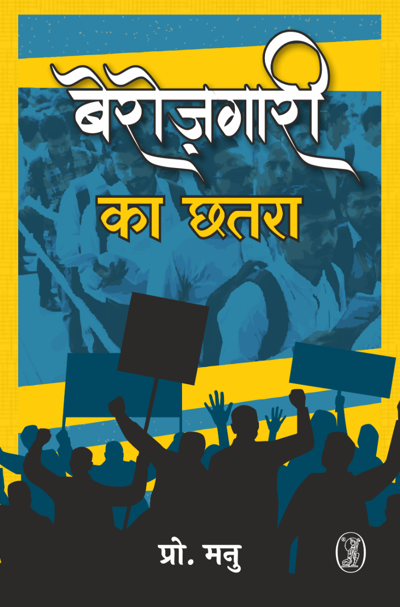 Berojgari Ka Chhatra