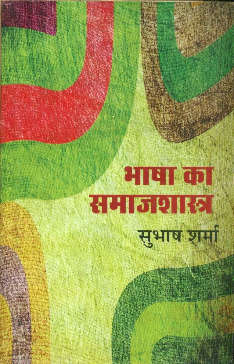 Bhasha Ka Samajshashtra 
