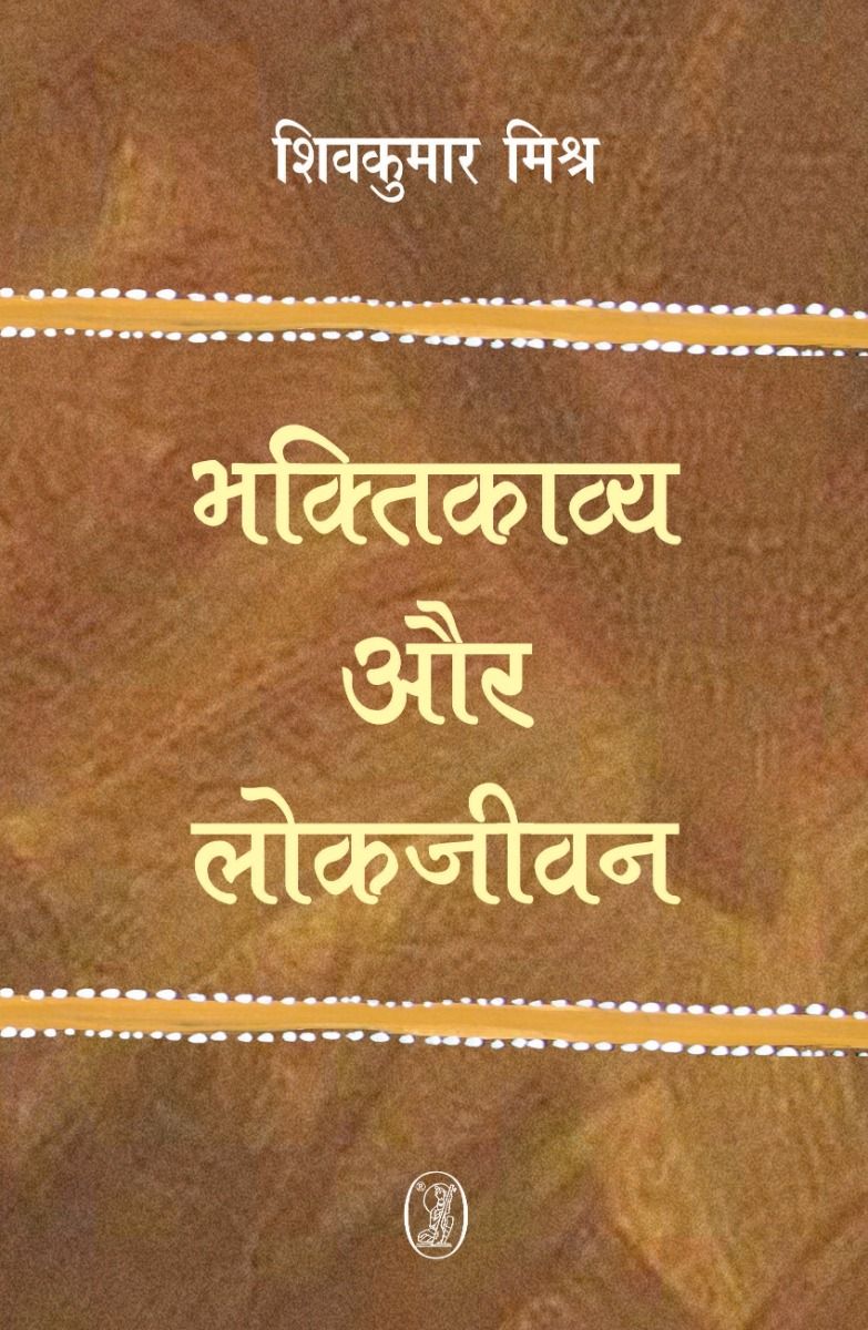 Bhaktikavya Aur Lokjeevan