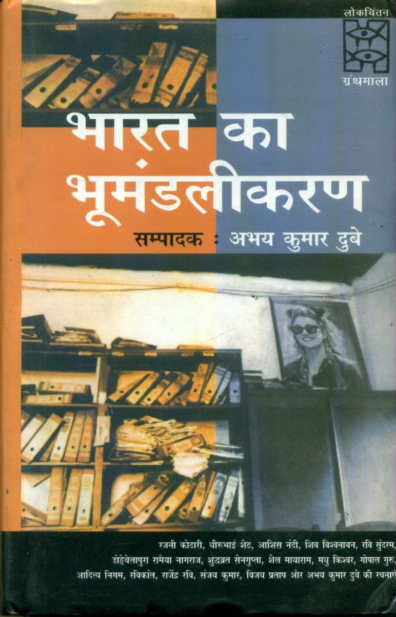 Bharat Ka Bhoomandalikaran (CSDS)