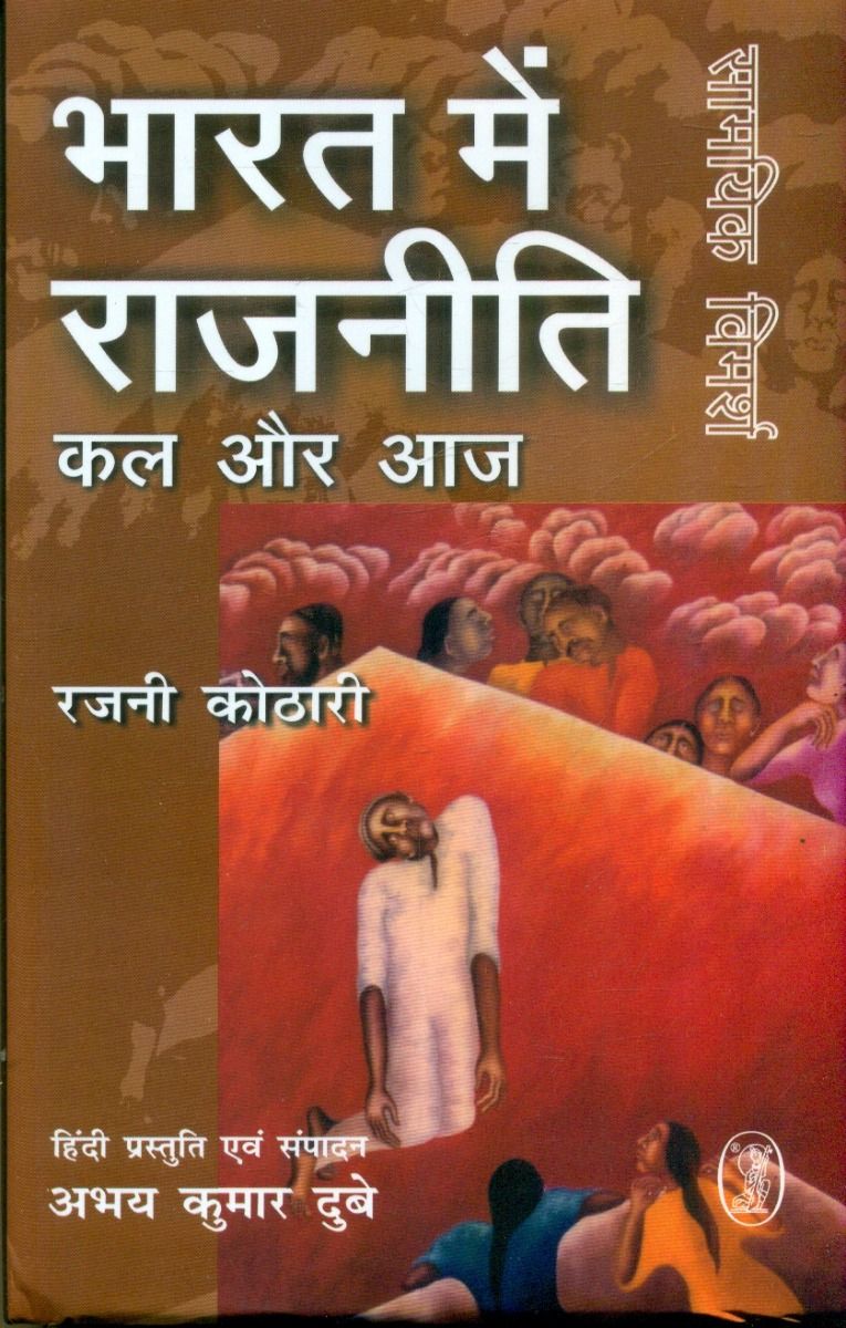 Bharat Mein Rajniti Kal Aur Aaj
