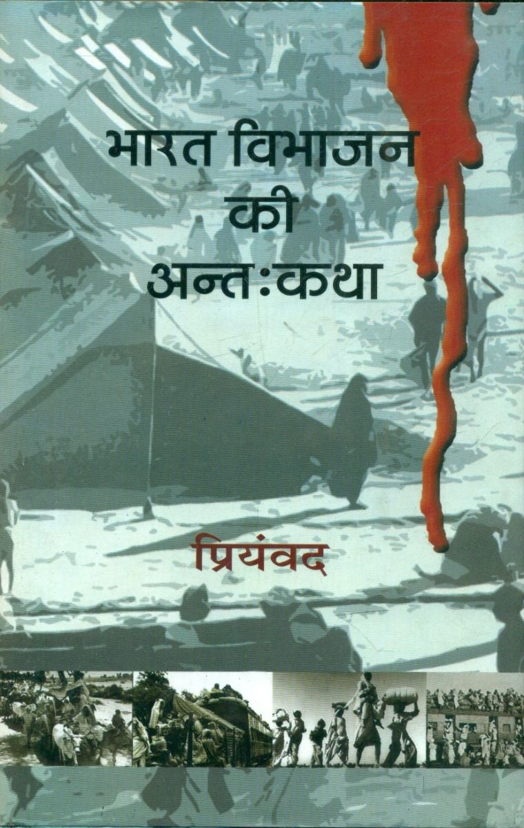 Bharat Vibhajan Kee Antahkatha 