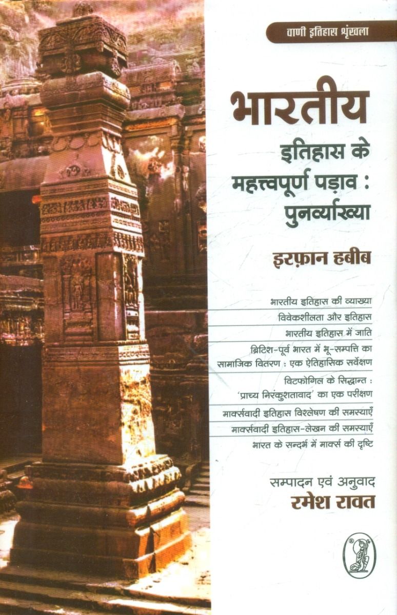Bharatiya Itihas Ke Mahattvapoorn Padav : Punarvyakhya