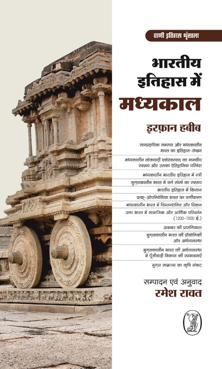 Bharatiya Itihas Mein Madhyakaal 