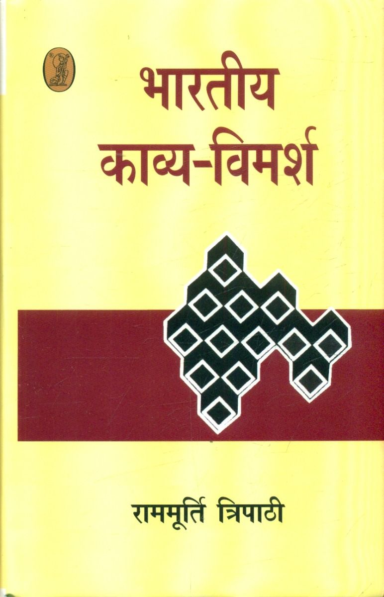 भारतीय काव्य विमर्श