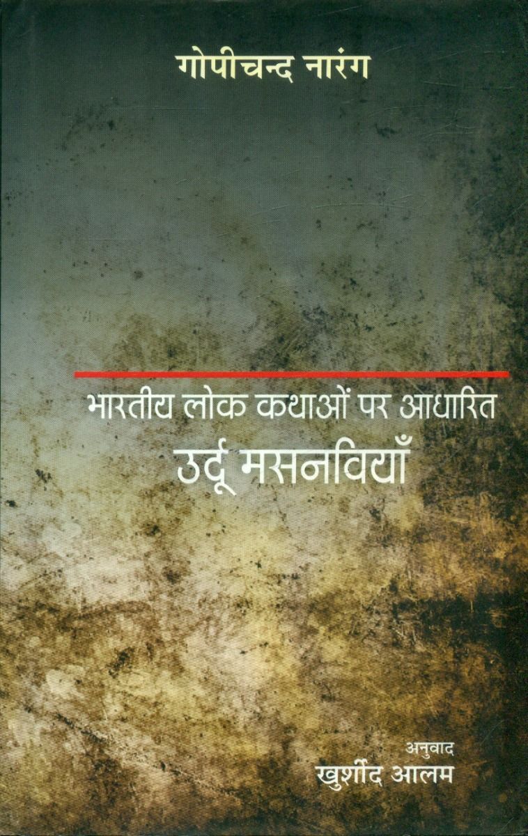 भारतीय लोक कथाओं पर आधारित उर्दू मसनवियाँ 