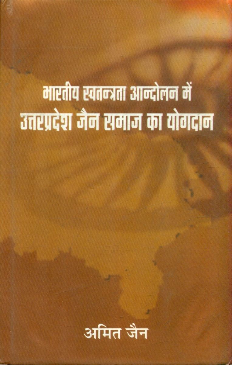  Bharatiya Swatantrata Aandolan Mein Uttar Pradesh Jain Samaj Ka Yogdan