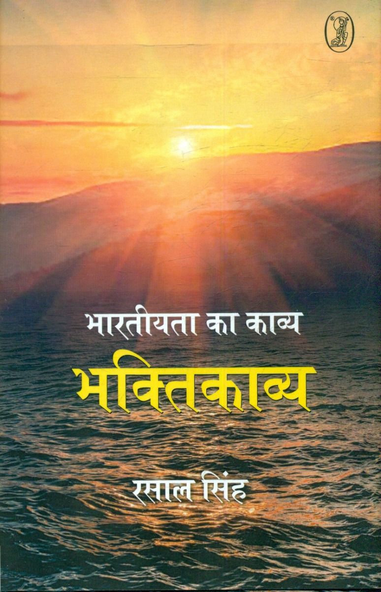 भारतीयता का काव्य भक्तिकाव्य 