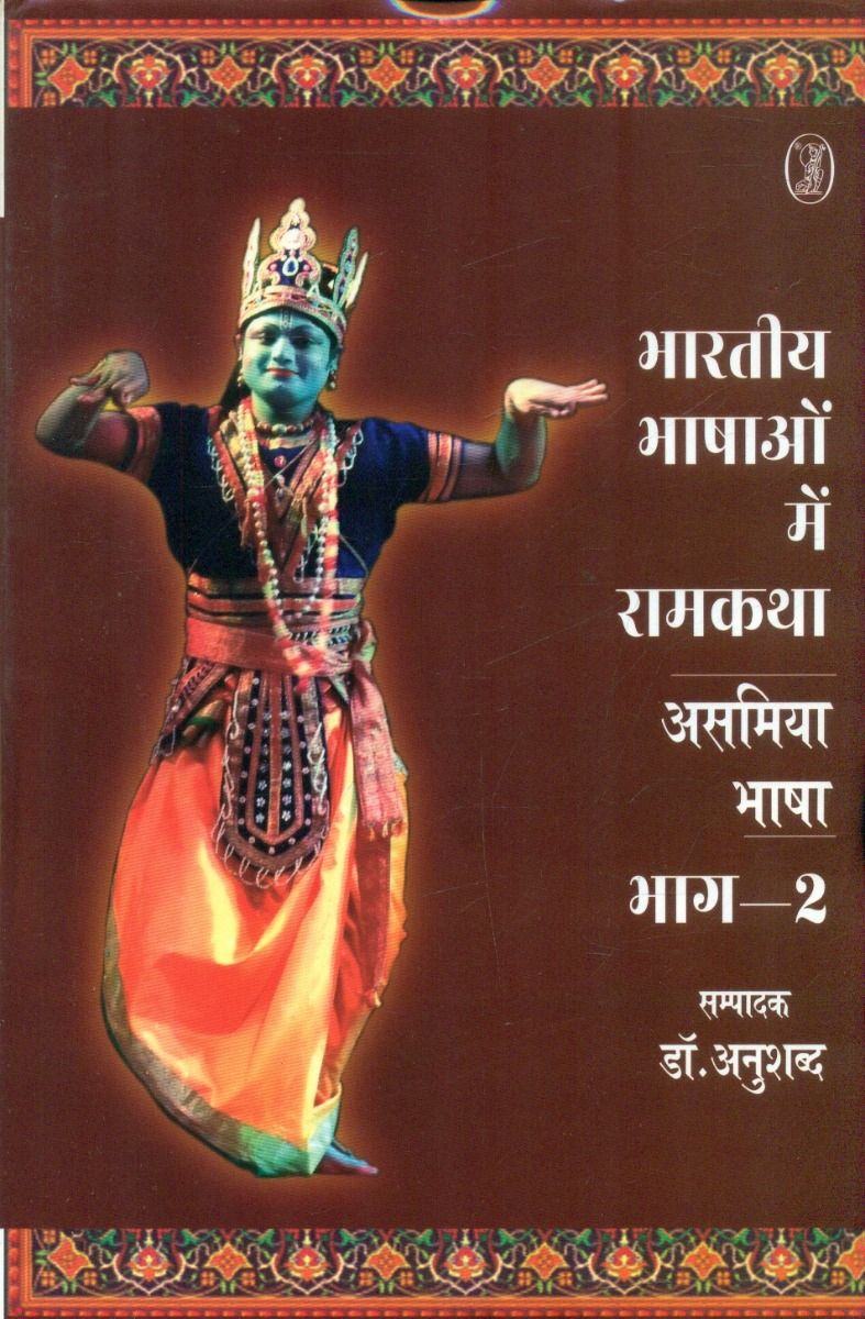 Bharatiya Bhashaon Mein Ramkatha : Asamiya Bhasha - 2