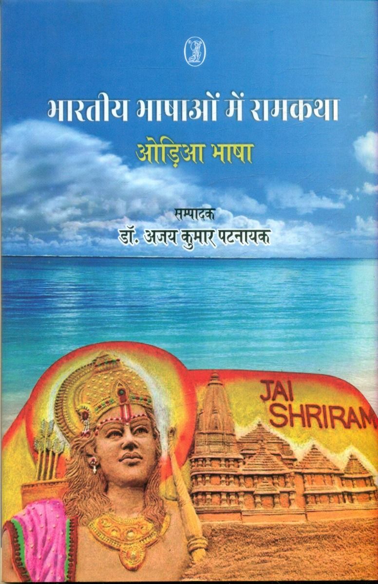 Bharatiya Bhashaon Mein Ramkatha : Odia Bhasha