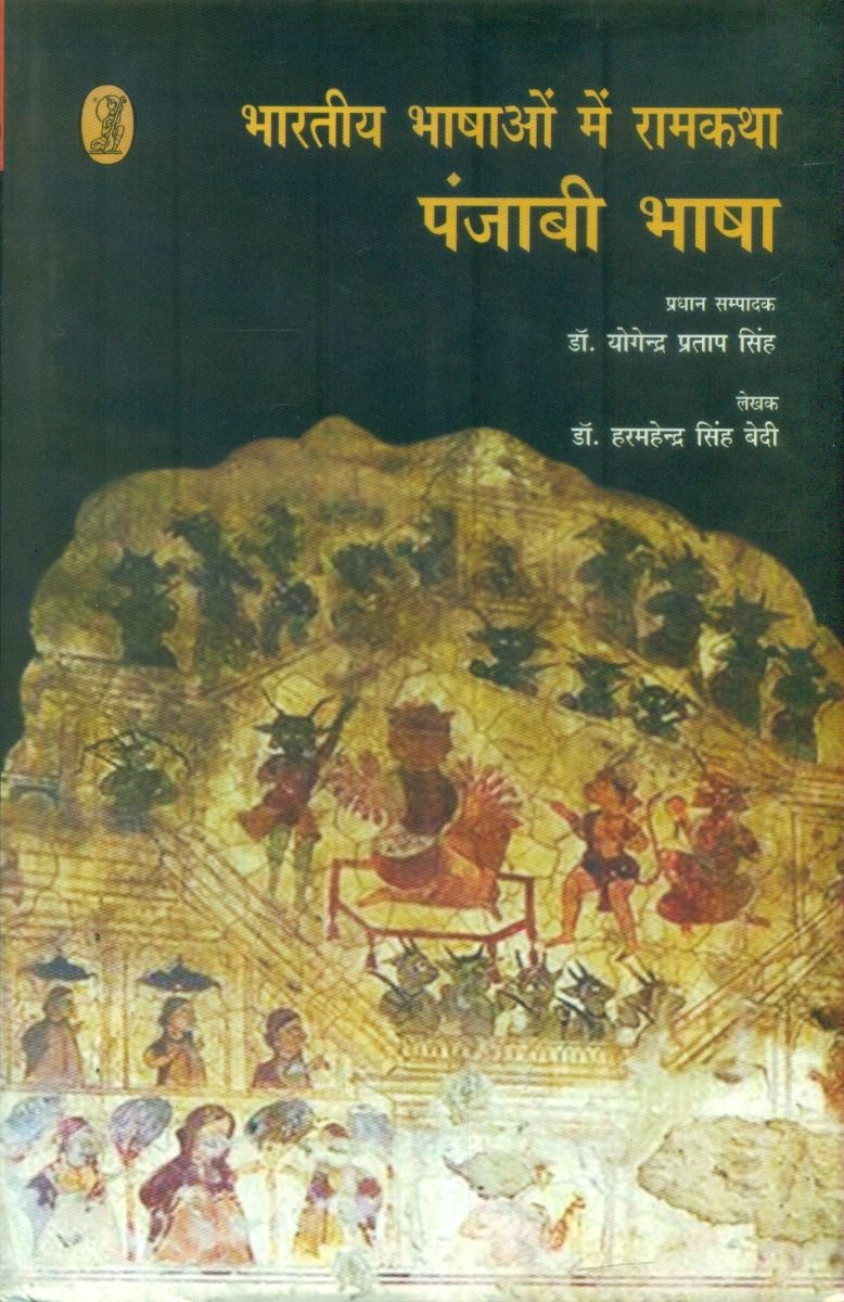 Bharatiya Bhashaon Mein Ramkatha (Punjabi Bhasha)