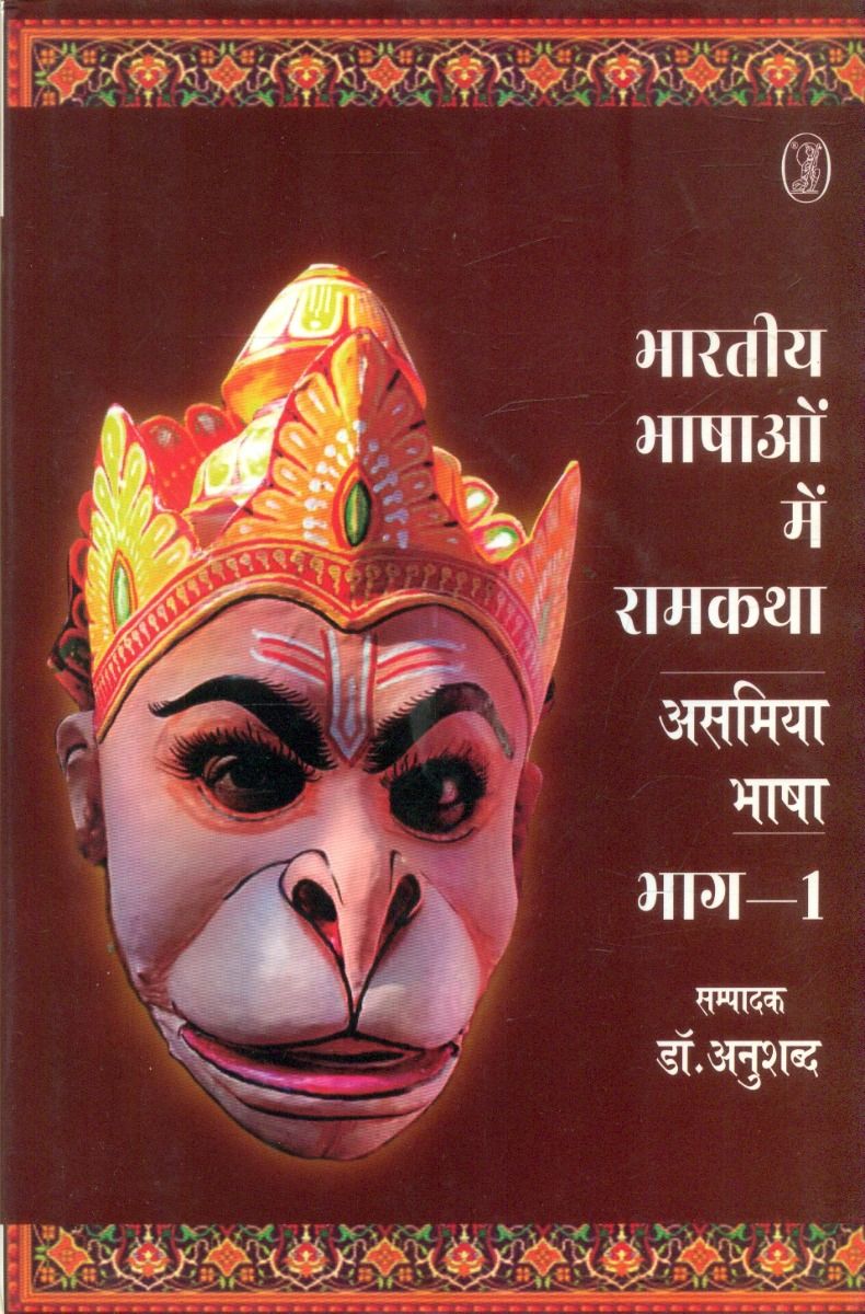 Bharatiya Bhashaon Mein Ramkatha : Asamiya Bhasha - 1