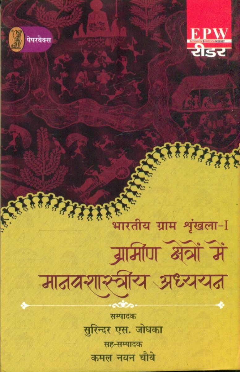 Bharatiya Gram Shrinkhla - 1 Grameen Kshetron Mein Manavshastriya Adhyayan