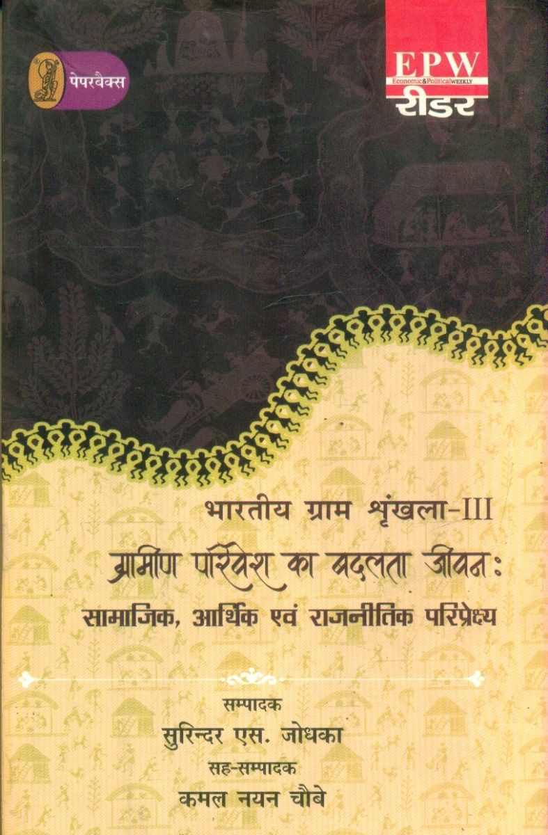 भारतीय ग्राम शृंखला- 3 ग्रामीण परिवेश का बदलता जीवन : सामाजिक,आर्थिक एवं राजनीतिक प्ररिपेक्ष्य