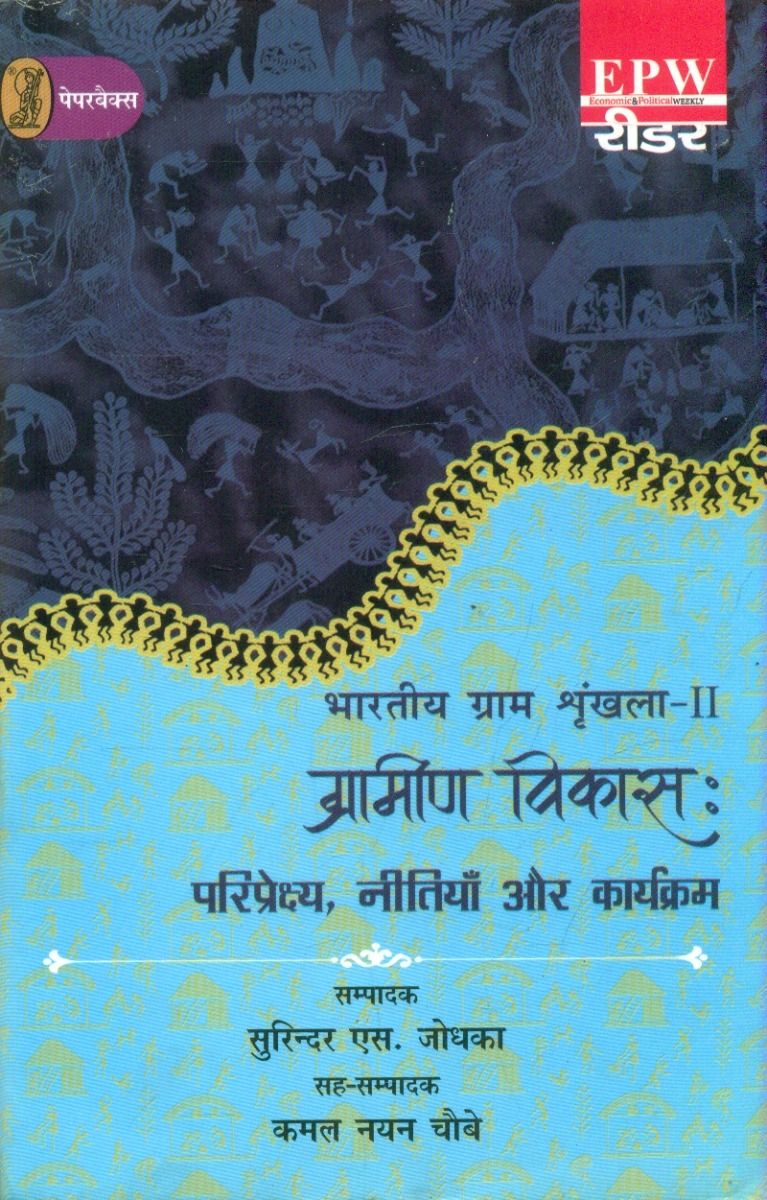 Bharatiya Gram Shrinkhla - 2 Grameen Vikas : Pariprekshya, Neetiyan Aur Karyakram 