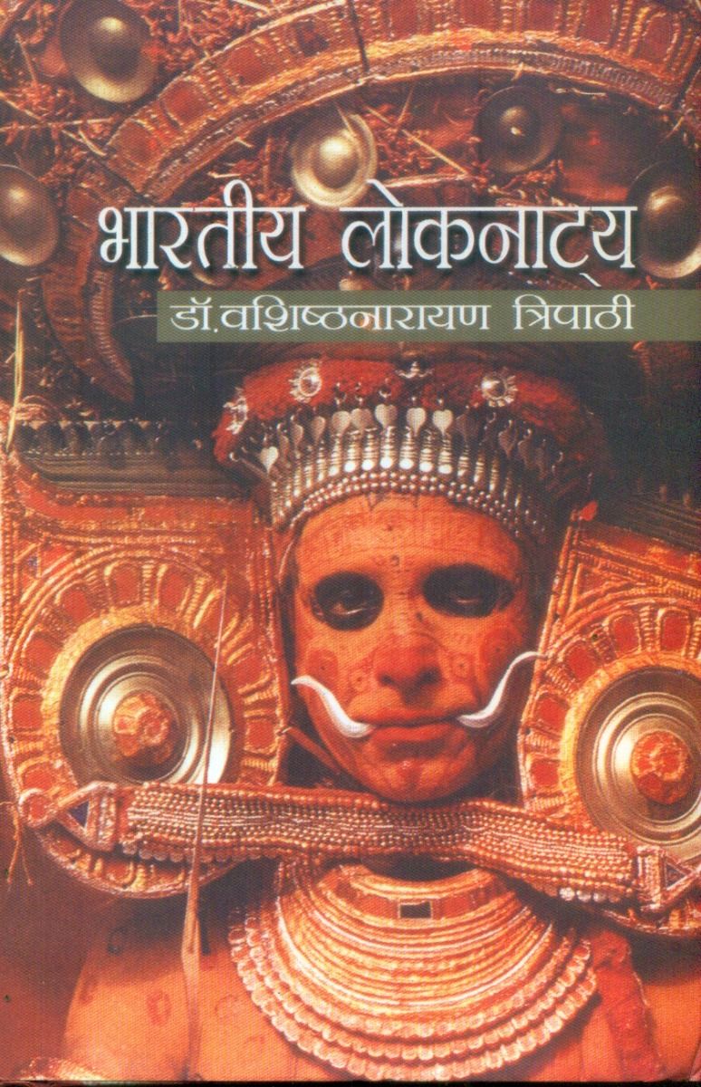 भारतीय लोकनाट्य