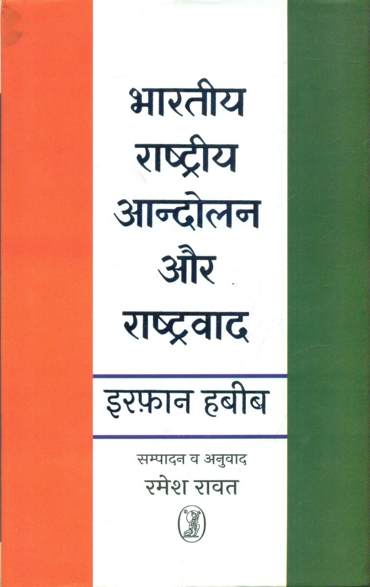 Bharatiya Rashtriya Aandolan Aur Rashtravad 