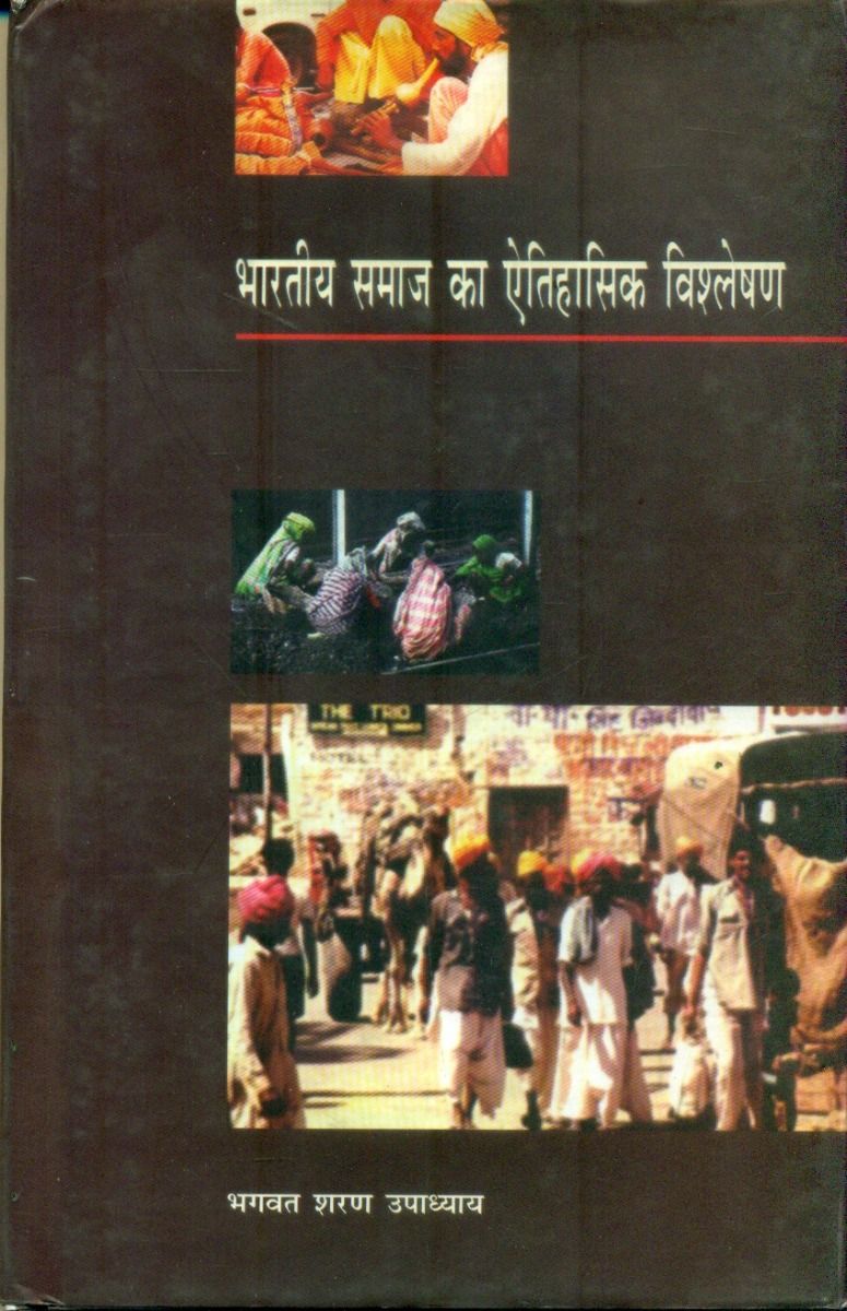 भारतीय समाज का ऐतिहासिक विश्लेषण