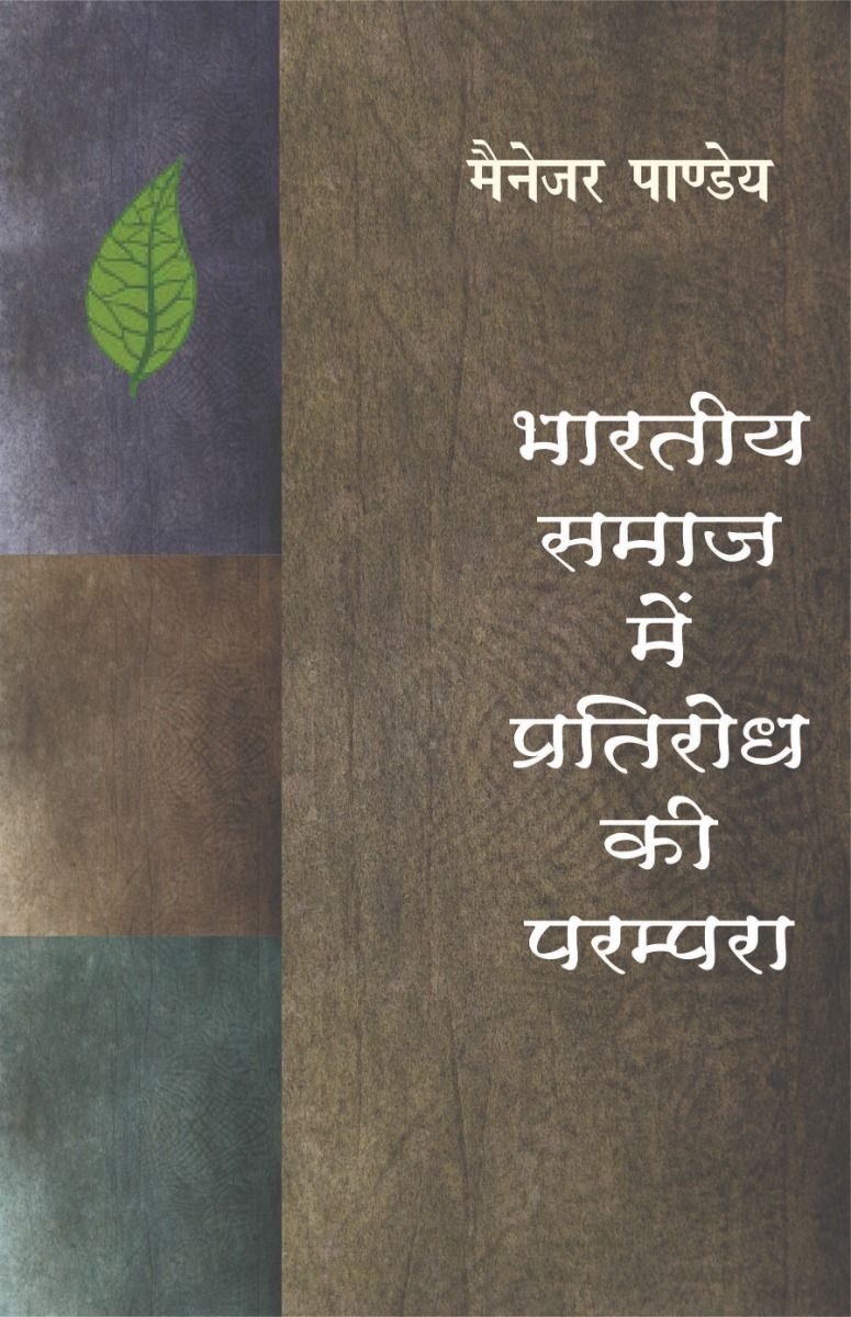 भारतीय समाज में प्रतिरोध की परम्परा