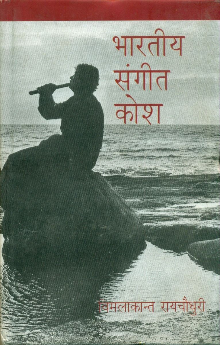 Bhartiya Sangeet Kosh