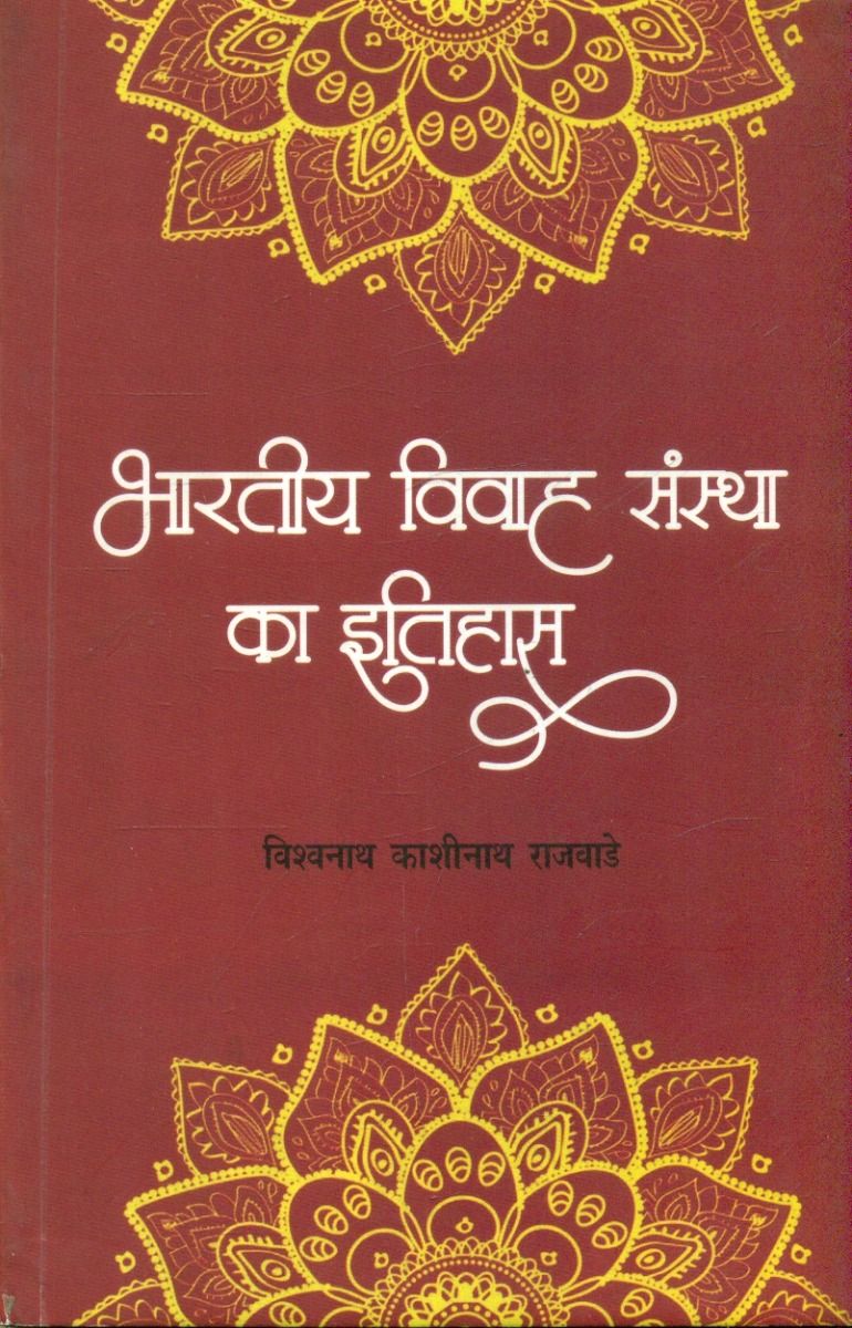 भारतीय विवाह संस्था का इतिहास