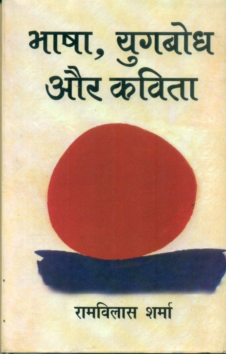Bhasha Yugbodh Aur Kavita 