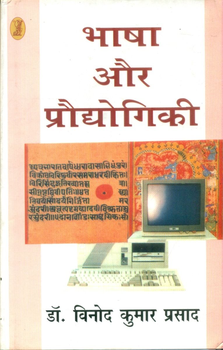 भाषा और प्रौद्योगिकी 