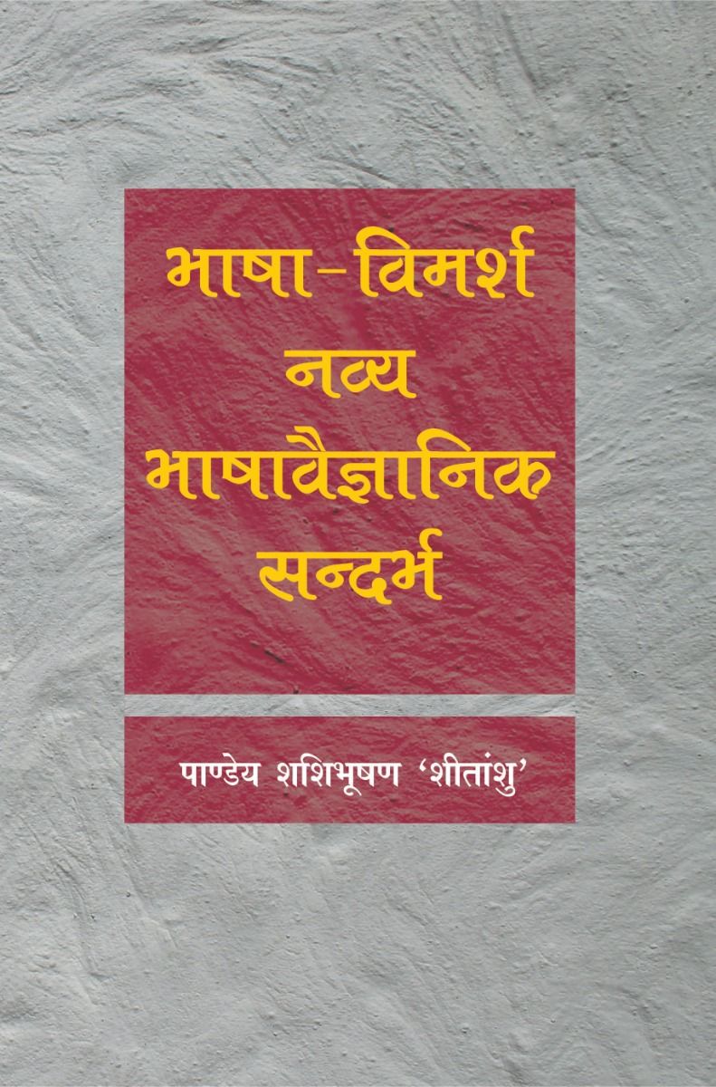 Bhasha Vimarsh Navya Bhashavaigyanik Sandarbah