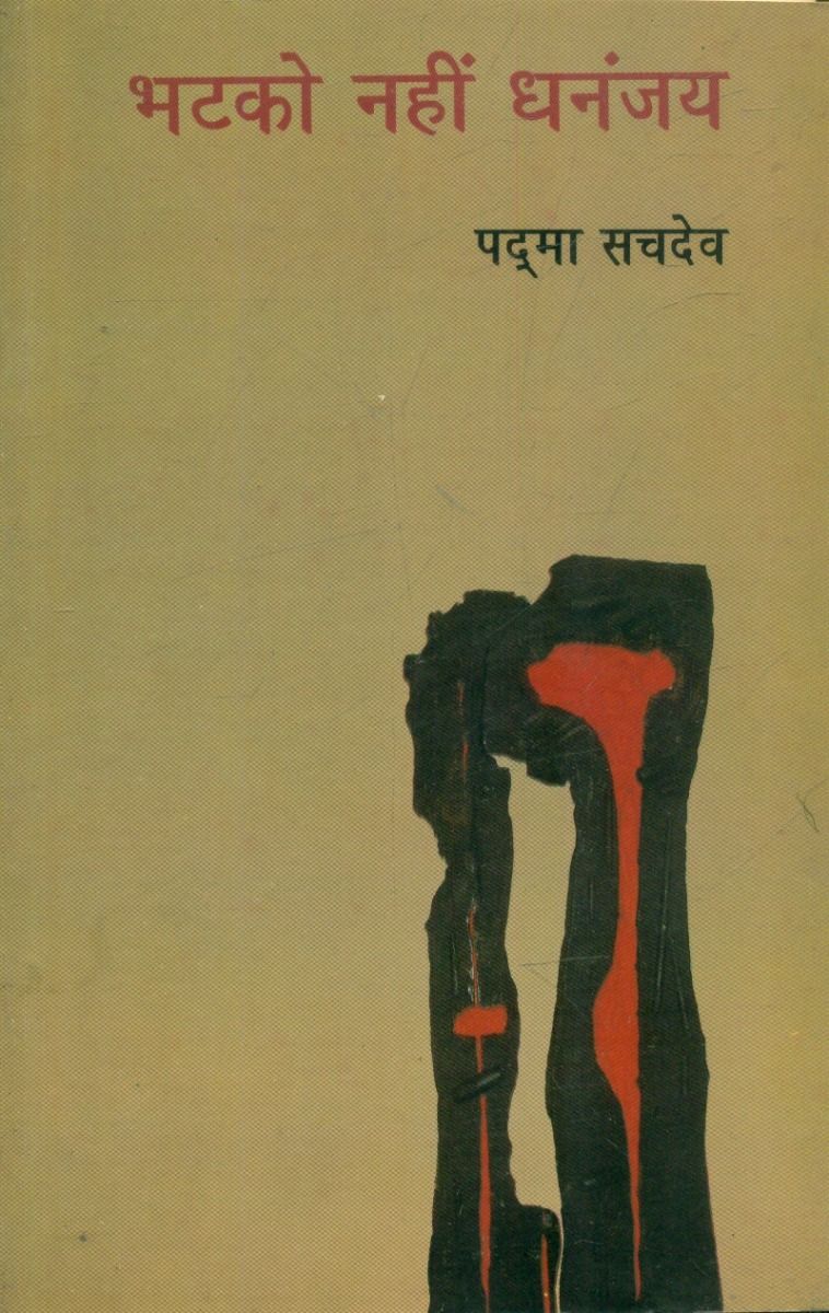 भटको नहीं धनंजय 