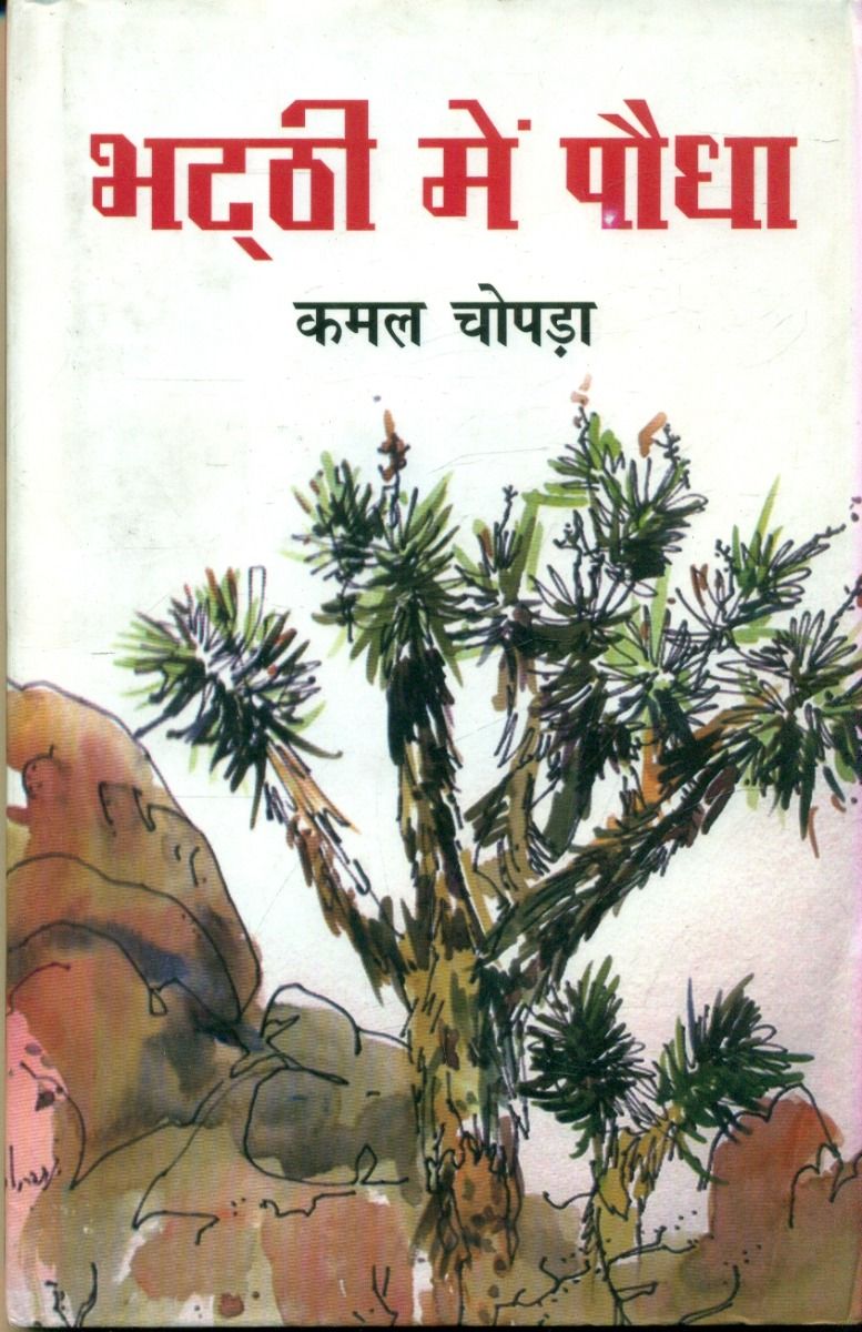 भट्टी में पौधा